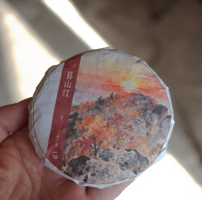 研吾茶事｝暮山红/云南晒红/2021年/50克饼/拍五发六/落日晚霞般