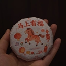 普洱生茶 限购一份 2025年 马上有福 昔归秋 特别款 50克饼 羊毛