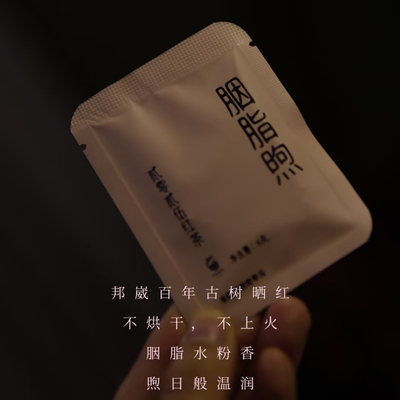 研吾茶事｝库存告急/胭脂煦/云南晒红/2025年/邦崴古树/6克小粽子