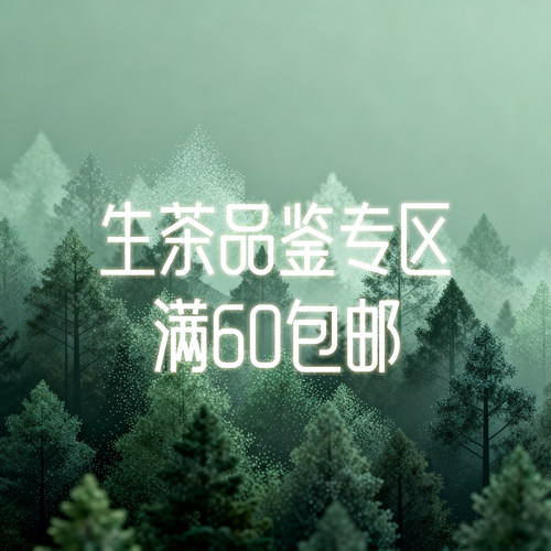 研吾茶事｝生茶品鉴/满60元自动包邮/自助下单