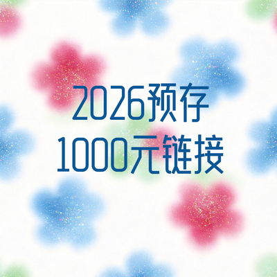 预存季/2026年预存/1000元实得1200元/福利三就是这个杯子三选一