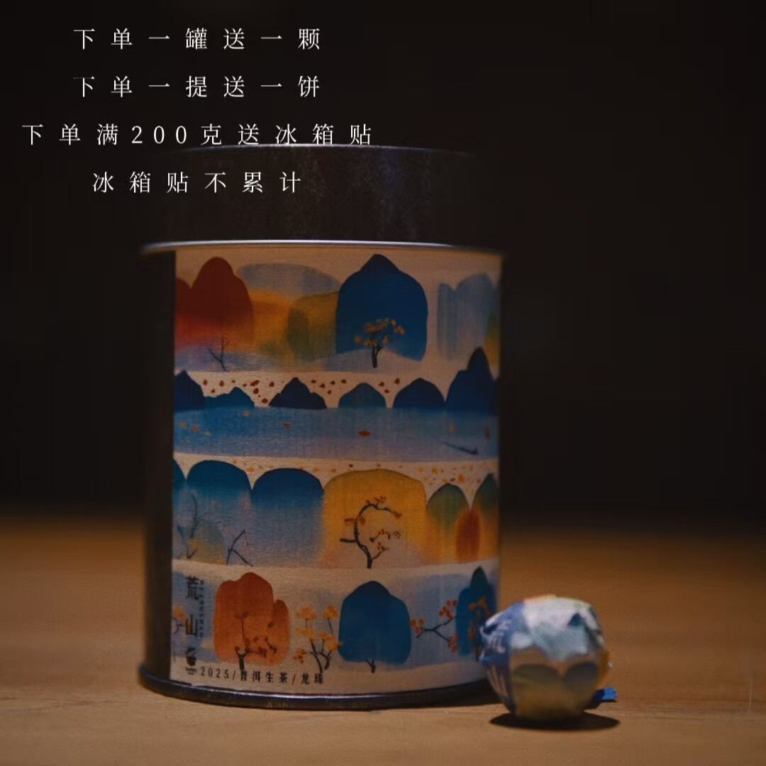 上新/2025年/普洱生茶/荒山/临沧/下单满200克送冰箱贴不累计,茶,普洱,淘宝优惠券,粉丝福利购,淘宝优惠卷