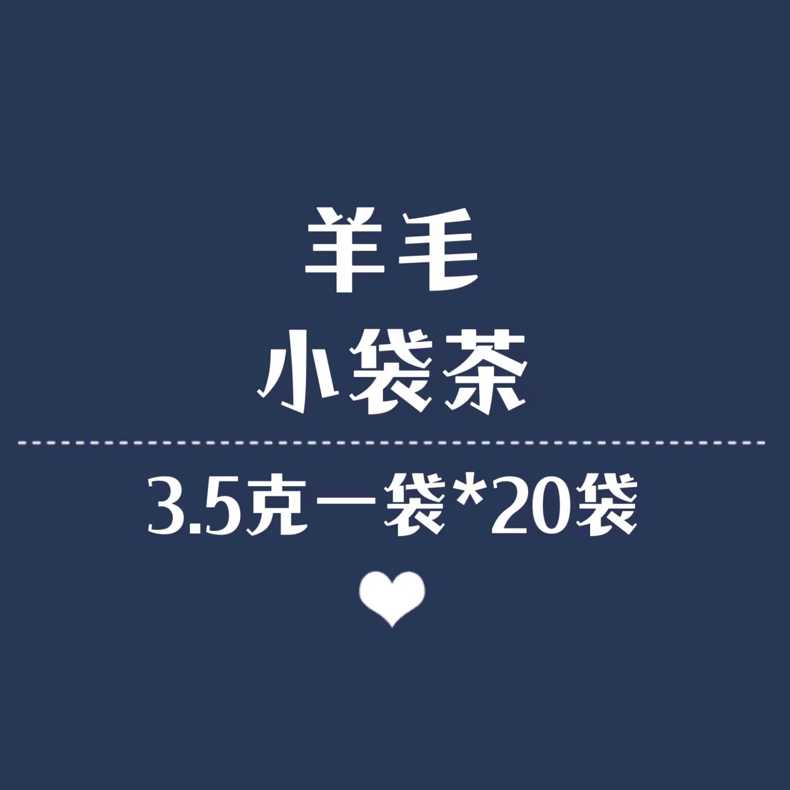 小袋茶 3.5克*20袋请阅读详情再下单共70克/碎茶/袋泡茶/每周六上