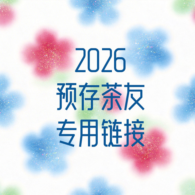 2026预存茶友专用链接