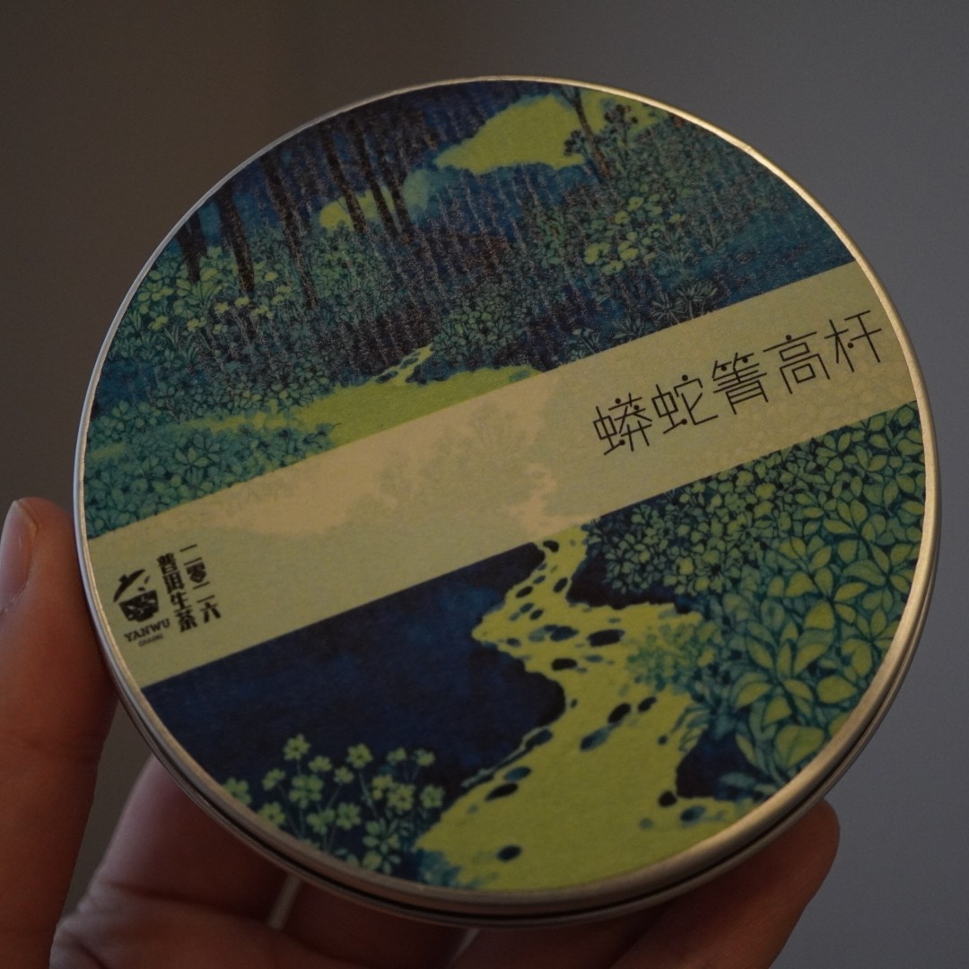 上新/蟒蛇箐高杆/2026年/普洱生茶/50克饼/拍五发六