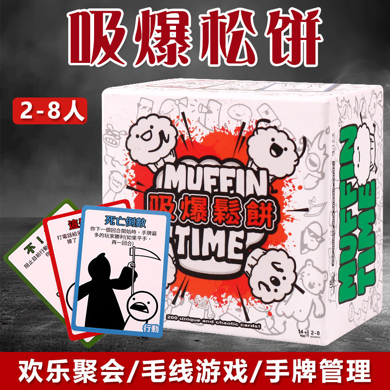 吸爆松饼 Muffin Time 2-8人欢乐聚会搞笑休闲桌游卡牌