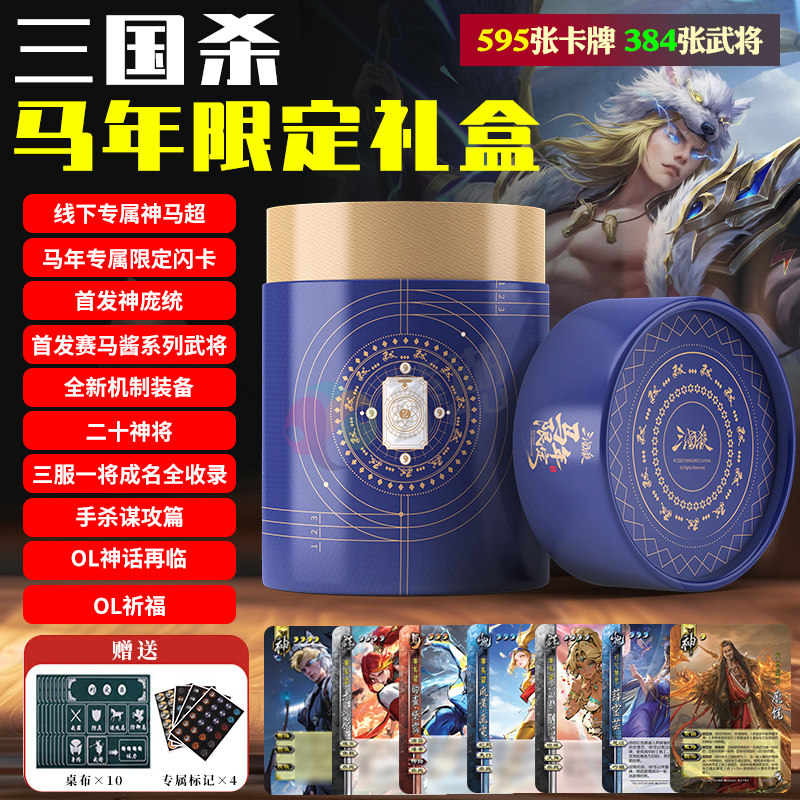 正版三国杀马年限定礼盒全套桌游卡牌神庞统神马超全新赛马酱武将