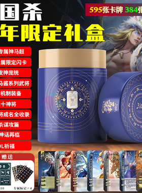 正版三国杀马年限定礼盒全套桌游卡牌神庞统神马超全新赛马酱武将
