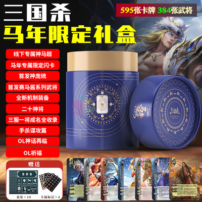 正版三国杀马年限定礼盒全套桌游卡牌神庞统神马超全新赛马酱武将