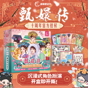 【甄嬛传IP联名】沉浸式宫斗体验多人角色扮演大号富翁聚会桌游