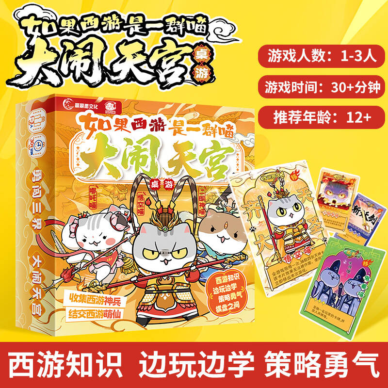 如果西游是一群喵大闹天宫桌游历史喵西游喵休闲聚会卡牌游戏