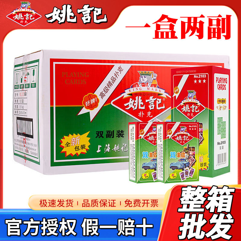姚记扑克纸牌正品一盒双副装批发加厚耐用斗地主掼蛋2103双丰收
