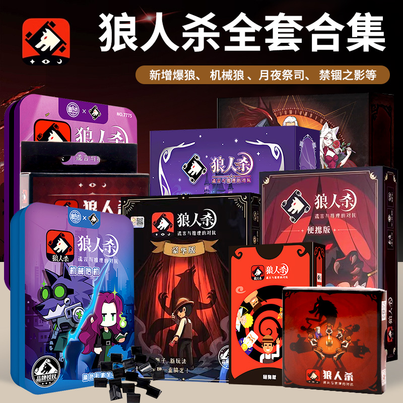 狼人全套正版杀人游戏游戏卡牌