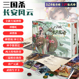 三国杀桌游卡牌全套长安风云战役篇boss丧尸文和乱武神贾诩神哪吒