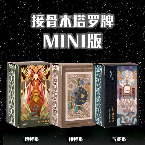 正版接骨木塔罗牌V2迷你版 SAMBUCUS TAROT星菱卡集韦特系卡罗牌