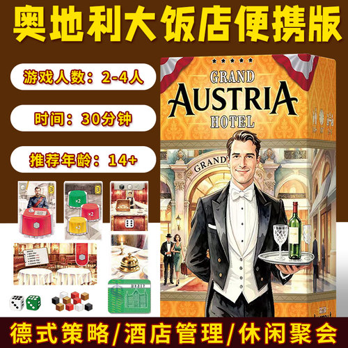 奥地利大饭店便携版桌游卡牌Grand Austria Hotel2-4人聚会游戏