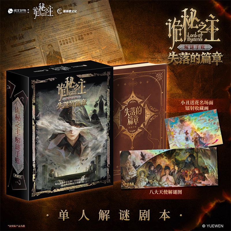 诡秘之主失落的篇章解谜手账普通版 沉浸式单人解密剧本卡牌游戏