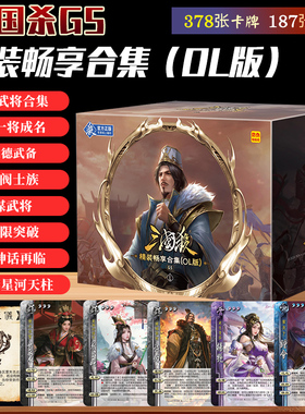三国杀精装畅享合集OL界神话谋武将文德武备门阀士族全套桌游卡牌