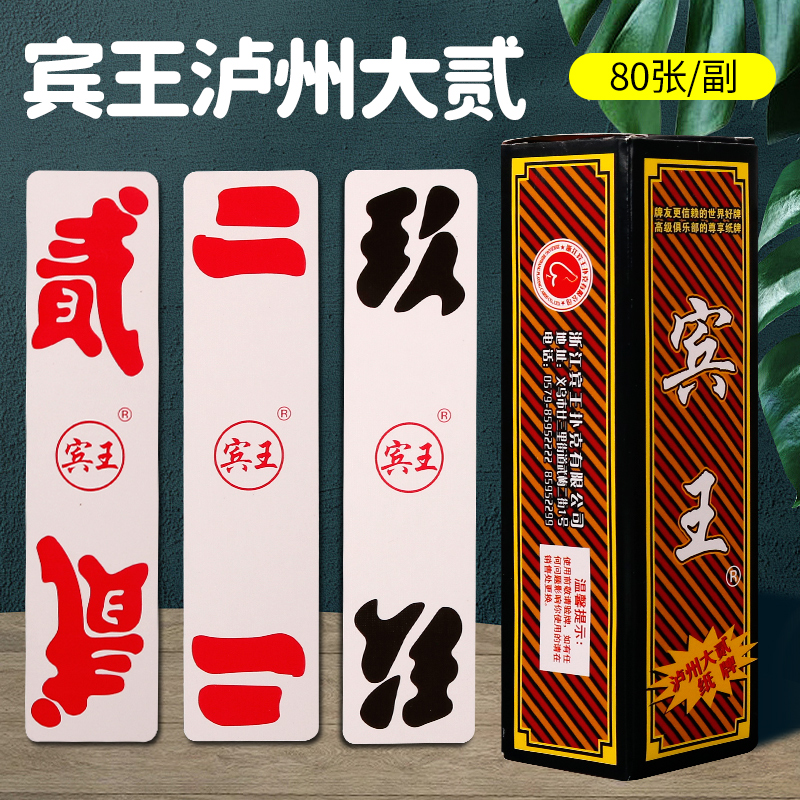 宾王泸州大二扑克长牌四川纸牌