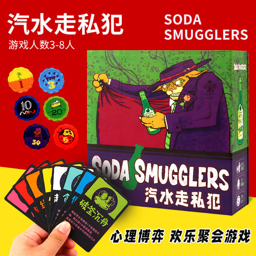 苏打走私者汽水走私犯3-8人桌游