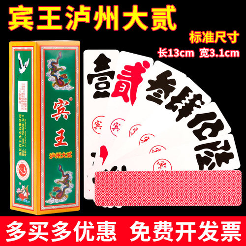 宾王泸州大二字牌169纸质四川大贰二七十川牌80张茶楼茶馆用纸牌