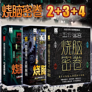 烧脑密卷2 七重密室 K的游戏闯关推理游戏密室逃脱高难度解谜桌游