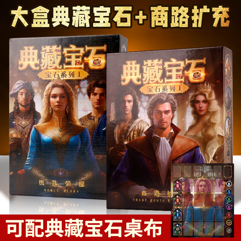 典藏宝石桌游成人休闲聚会游戏