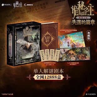 诡秘之主失落的篇章解谜手账典藏版 沉浸式单人解密剧本卡牌游戏