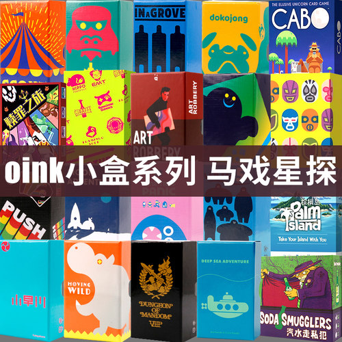 OINK系列小盒马戏星探月面探险竹林之中赎罪之旅卡波聚会桌游卡牌