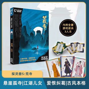 探灵册 荒寺 3人剧本杀 古风江湖 爱恨纠葛 本格盒装聚会桌游卡牌
