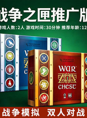 战争之匣推广版中文正版WarChest金戈铁马运筹帷幄双人对战桌游棋