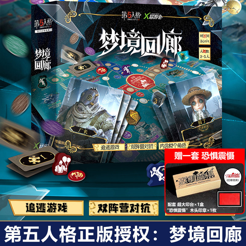 第五人格梦境回廊双阵营对抗追逃游戏大号富翁机制2-5人聚会桌游