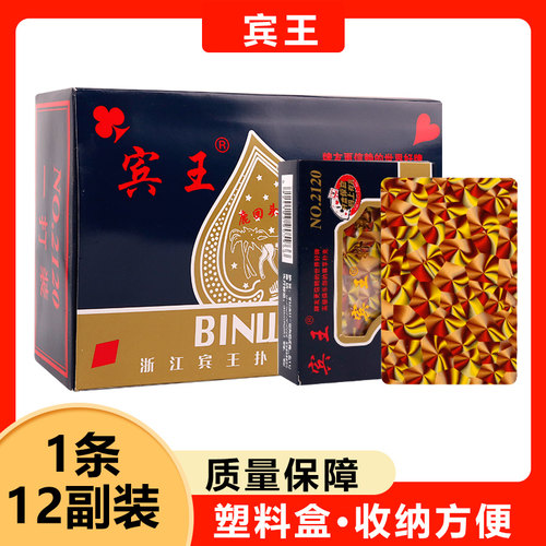 宾王扑克牌2120塑料盒加厚加硬