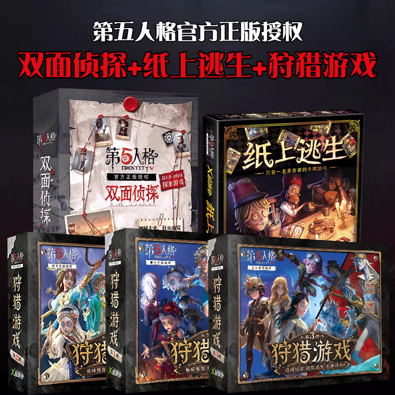 第五人格纸上逃脱类聚会卡牌游戏