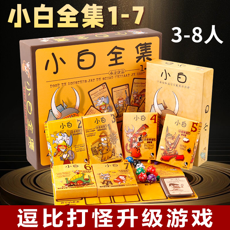 桌游小白牌历险记全套世纪豪华1-7扩充成年休闲聚会多人卡牌游戏