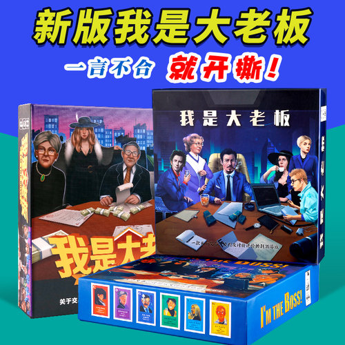 豪华版我是大老板休闲聚会卡牌