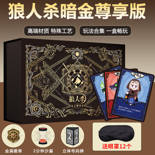 正版狼人杀桌游暗金尊享版立体号码牌金属徽章沙漏6-16人聚会卡牌