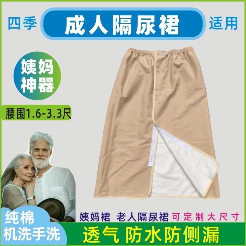老年人卧床用品隔尿裙老人成人防尿床护理尿不湿布尿裤隔尿垫男女