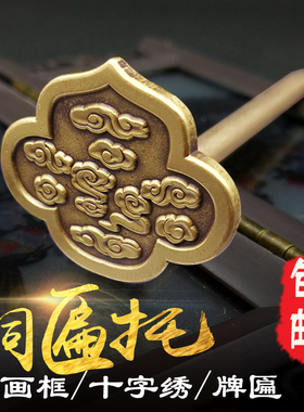 中式仿古装饰纯黄铜国画字书画框托架画托挂画钩底托牌匾铜托挂钩