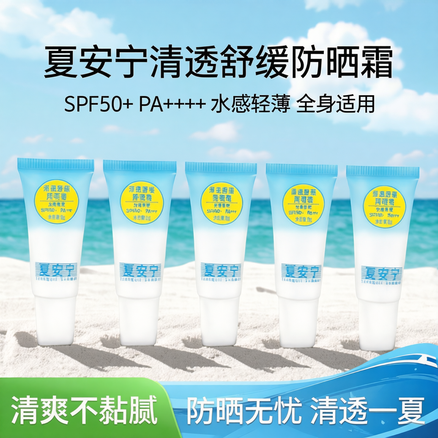 夏安宁清透舒缓防晒霜SPF50+