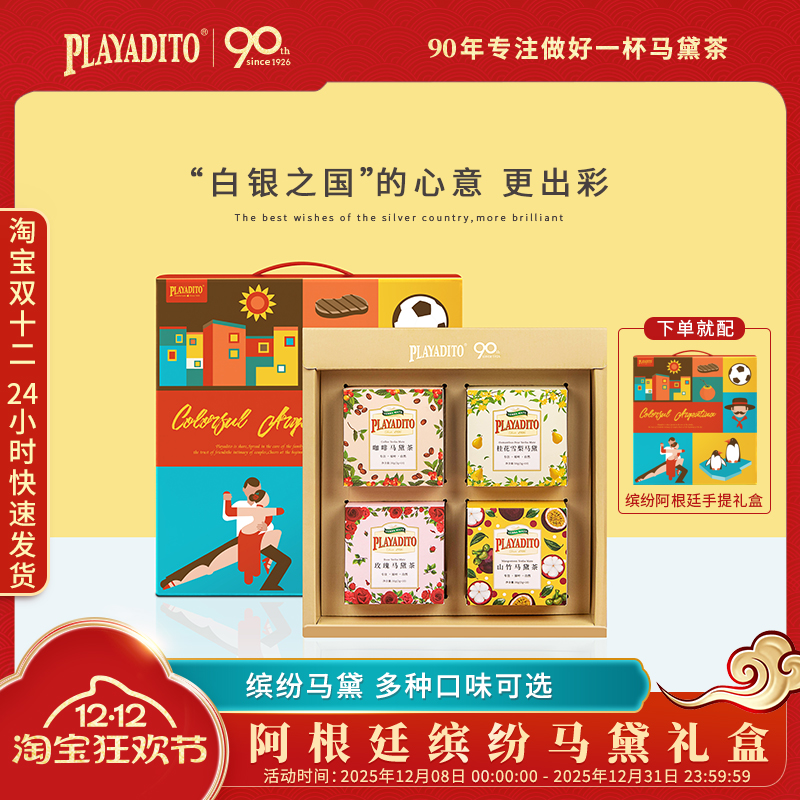 缤纷马黛茶礼盒白银之国礼遇