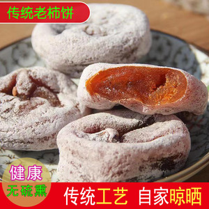 陕西正宗传统老柿饼富平柿饼富平特级吊柿饼流心柿子饼