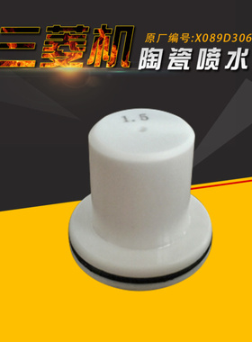 X089D306H01陶瓷喷水嘴 M129C三菱喷水头 X054D826H06慢走丝水盖