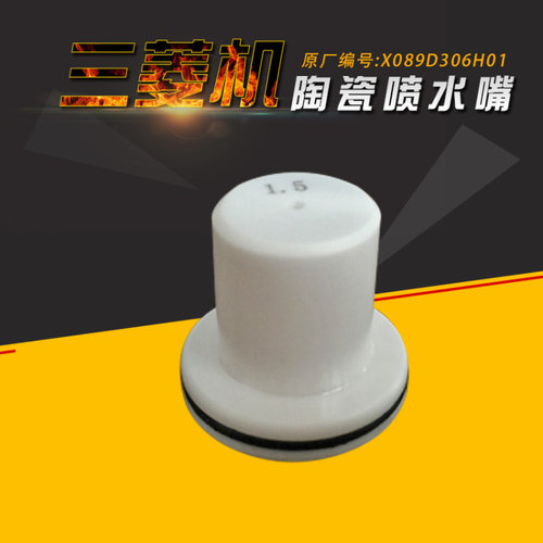 X089D306H01陶瓷喷水嘴 M129C三菱喷水头 X054D826H06慢走丝水盖