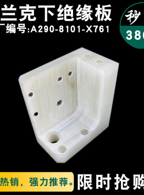 A290-8101-X761发那科F307下绝缘板75L*56W*66H法兰克FANUC绝缘块