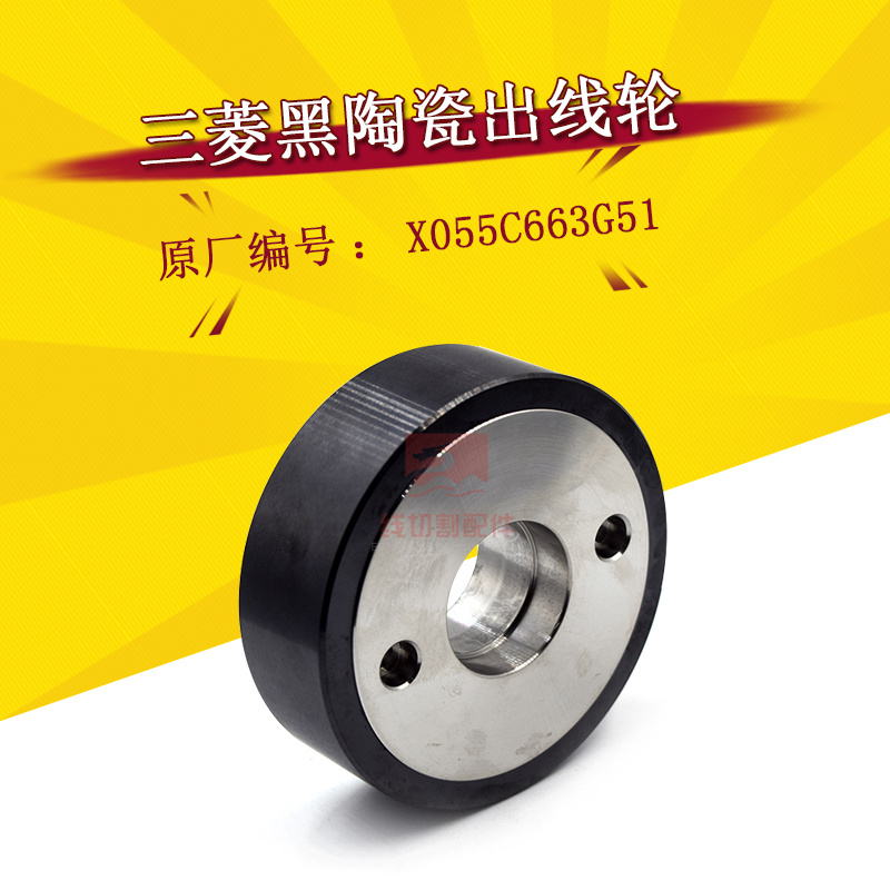 三菱黑陶瓷出线轮副轮M411慢走丝80*28*25排丝轮X055C663G51 现货