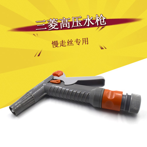 三菱慢走丝用高压水枪M949线切割喷射水枪方便快速接头现货