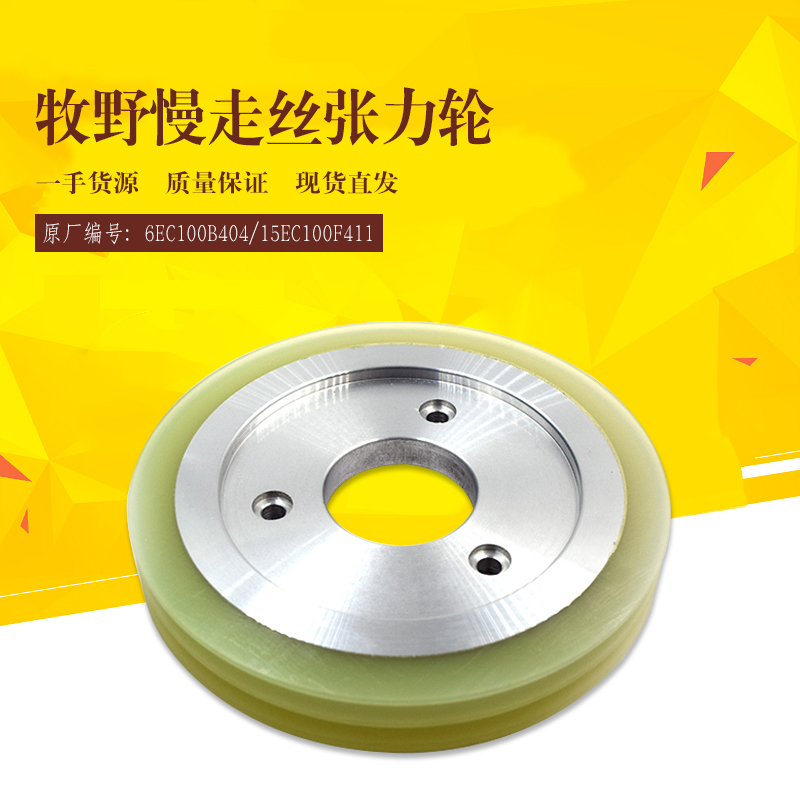 牧野滚轮104*30*14张力轮6EC100B404慢走丝压线轮15EC100F411特惠