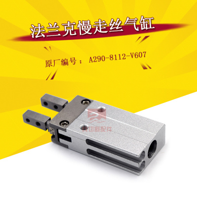 法兰克慢走丝F639爪手气缸MHZ2-6D法那克气缸A290-8112-V607 现货