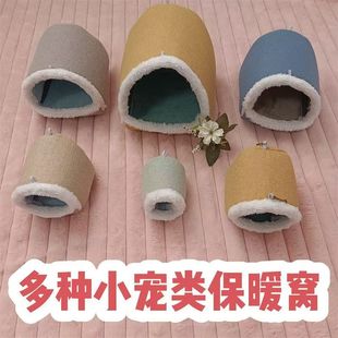 仓鼠棉窝双层通道蜜袋鼯貂荷兰猪豚鼠秋冬毛绒隧道窝小宠保暖隧道